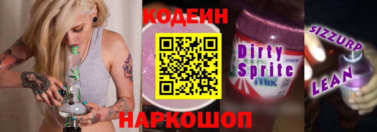 Кодеин напиток Lean (лин)  Киров 